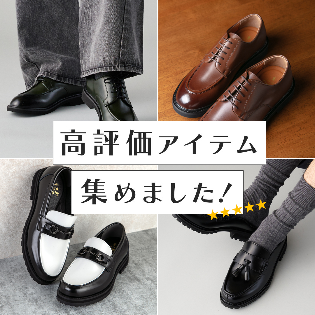高評価メンズ