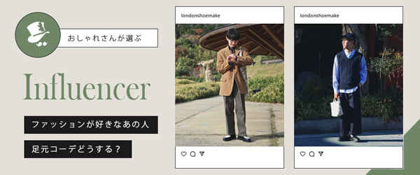 インフルエンサー ローファー