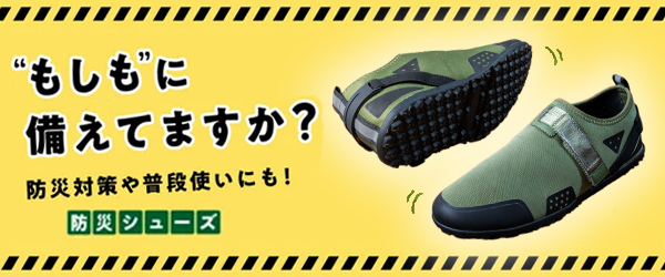 防災シューズ特集