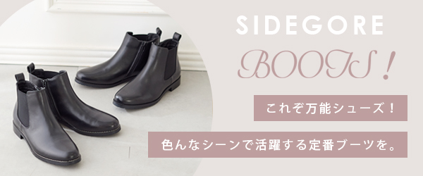 サイドゴアブーツ特集